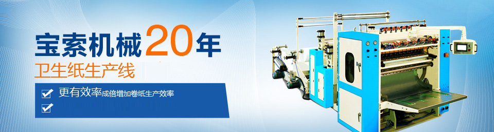 开云APP·官方登录入口(kaiyun)(中国)官方网站机械20年卫生纸生产线专家